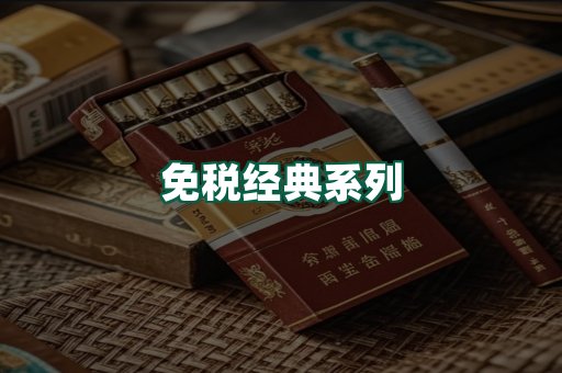免税经典